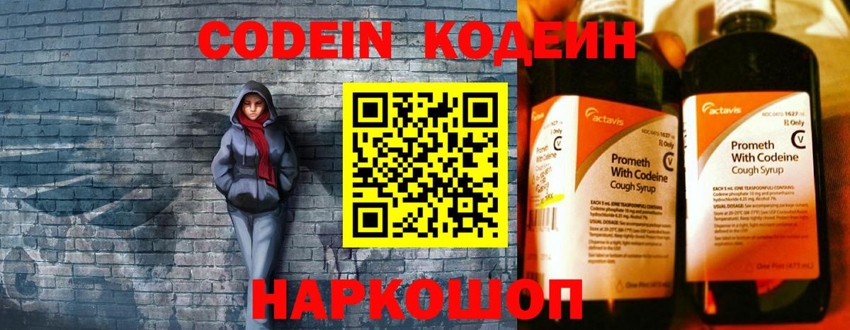 Codein напиток Lean (лин) Нижневартовск