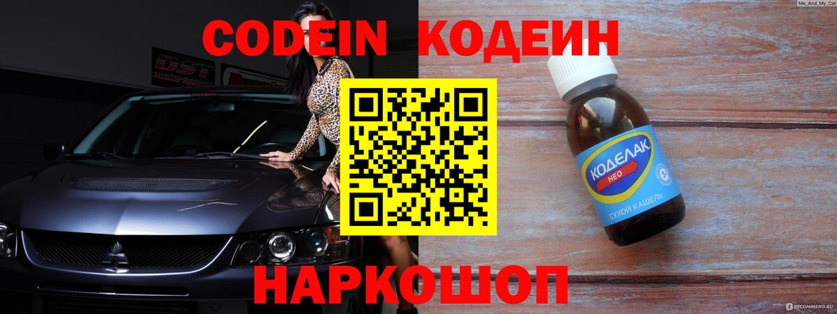 Кодеин Purple Drank  Codein напиток Lean (лин)  Нижневартовск  Вход с VPN 